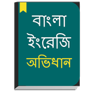 English to Bangla Dictionary & Bengali Translator APK