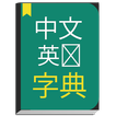 English to Chinese Dictionary offline & Translator