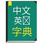 English to Chinese Dictionary offline & Translator ไอคอน
