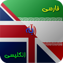 ترجمه متن انگلیسی به فارسی و برعکس APK