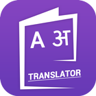 English To Hindi Translator आइकन