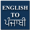 English to Punjabi Translator & Dictionary