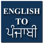 English to Punjabi Translator & Dictionary आइकन