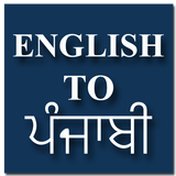 English to Punjabi Translator & Dictionary icon