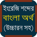 উচ্চারণ সহ ইংরেজি শব্দের অর্থ APK