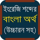 উচ্চারণ সহ ইংরেজি শব্দের অর্থ