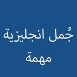 جمل انجليزية مهمة