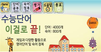 수능(고등) 영어단어 이걸로 끝! 조상철 korean word korea language Affiche