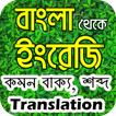 English Sentence to Bangla Meaning