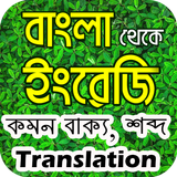 English Sentence to Bangla Meaning ไอคอน