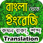 English Sentence to Bangla Meaning icône