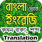 English Sentence to Bangla Meaning icon