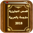 قصص إنجليزية مترجمة بالعربية 2018-icoon