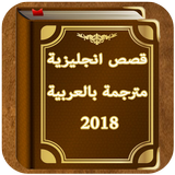 قصص إنجليزية مترجمة بالعربية 2018 icône