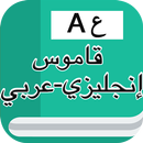 قاموس إنجليزي عربي بدون انترنت APK