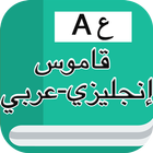 قاموس إنجليزي عربي ikona