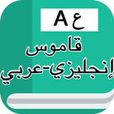 قاموس إنجليزي عربي بدون انترنت иконка