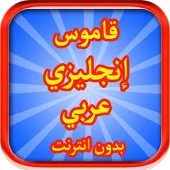قاموس إنجليزي عربي ناطق بون نت 2018 APK 下載