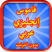 قاموس إنجليزي عربي ناطق بون نت 2018