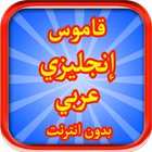 قاموس إنجليزي عربي ناطق icon