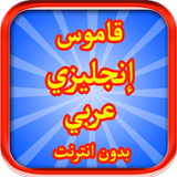 قاموس إنجليزي عربي ناطق icon