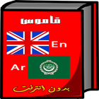 آیکون‌ قاموس انجليزي عربي بدون أنترنت