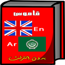 قاموس انجليزي عربي بدون أنترنت APK