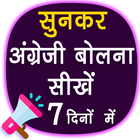 Sunkar English sikhe : Spoken English App आइकन