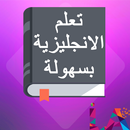 تعلم الانجليزية بسهولة APK