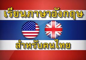 สอนภาษาอังกฤษ สําหรับคนไทย screenshot 2