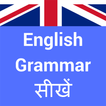 English Grammar in Hindi