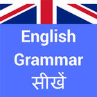 English Grammar in Hindi icône