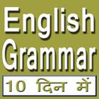 English Grammar in 10 Days আইকন