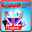 تعليم قواعد اللغة الانجليزية APK