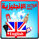 تعليم قواعد اللغة الانجليزية APK