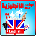 تعليم قواعد اللغة الانجليزية