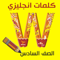كلمات انجليزي الصف السادس