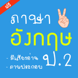 ภาษาอังกฤษ ปอ2 (English 2)