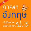 ภาษาอังกฤษ ปอ3 (English 3) APK