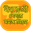 ইংরেজি শেখার সহজ উপায় English lerning app