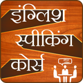 English Speaking Course-Hindi
