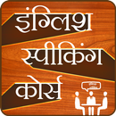 English Speaking Course-Hindi APK