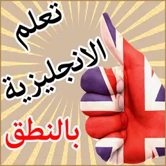 Скачать الناطق انجليزي APK