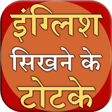 Icona English Sikhne ke totke