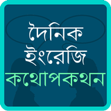 Bangla English Conversation 圖標