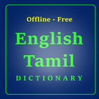 الإنجليزية قاموس التاميل أيقونة