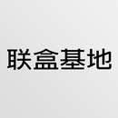 联盒基地 aplikacja