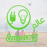 عالم الهندسة