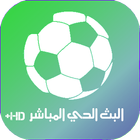 البث المباشر للمباريات HD+ icon