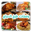 وصفات طبخ الدجاج